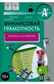 Финансовая грамотность. 8-9 классы. Материалы для родителей - Лавренова, Липсиц, Рязанова