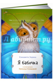 Я бабочка - Елизавета Зорина