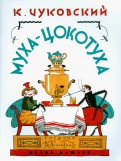 Корней Чуковский - Муха-Цокотуха обложка книги