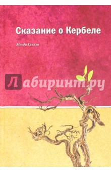 Сказания о Кербеле - Мехди Газали