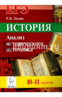 История. ЕГЭ. 10-11 класс. Анализ исторического источника - Роман Пазин