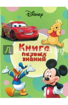 Книга первых знаний