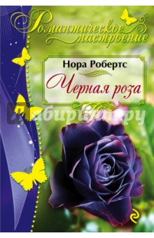 Черная роза - Нора Робертс