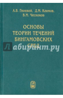 Основы теории течений бингамовских сред - Гноевой, Климов, Чесноков