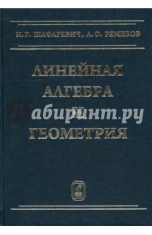 Линейная алгебра и геометрия - Шафаревич, Ремизов