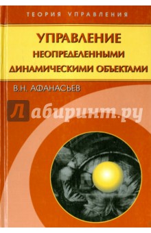 Управление неопределенными динамическими объектами - Валерий Афанасьев