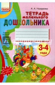 Тетрадь для маленького дошкольника. 3-4 года - Антонина Назаренко