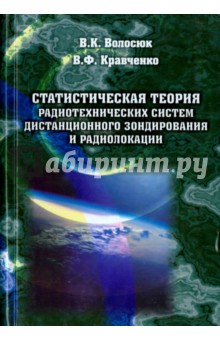 Статистическая теория радиотехнических систем дистанционного зондирования и радиолокации - Кравченко, Волосюк
