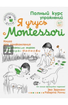 Я учусь с Montessori - Эва Эррманн