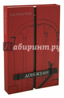 Дон Жуан - Алексей Толстой