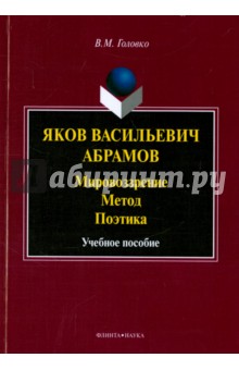 Яков Васильевич Абрамов. Мировоззрение. Метод. Поэтика - Вячеслав Головко
