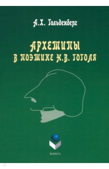 Архетипы в поэтике Н.В. Гоголя. Монография - Аркадий Гольденберг