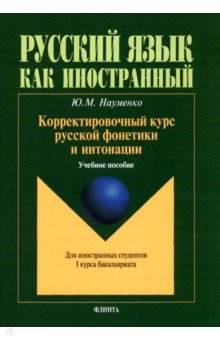 Корректировочный курс русской фонетики и интонации. Для иностранных студентов 1 курса бакалавриата - Юлия Науменко