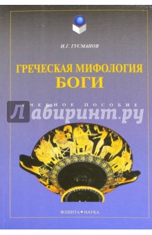 Греческая мифология. Боги. Учебное пособие - Игорь Гусманов
