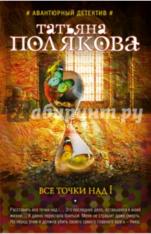 Все точки над i - Татьяна Полякова