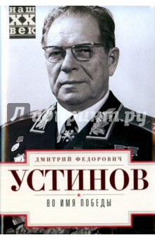 Во имя победы - Дмитрий Устинов