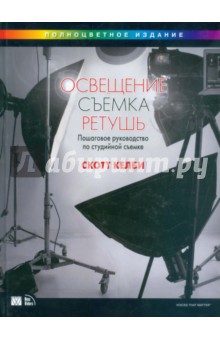 Освещение, съемка, ретушь. Пошаговое руководство Скотта Келби по студийной съемке - Скотт Келби