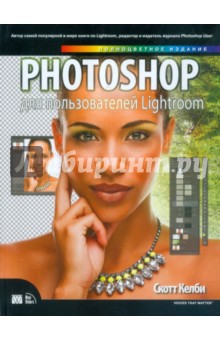 Photoshop для пользователей Lightroom - Скотт Келби
