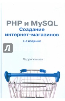 PHP и MySQL. Создание интернет-магазинов - Ларри Ульман