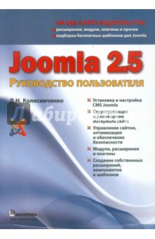 Joomla 2.5. Руководство пользователя - Денис Колисниченко