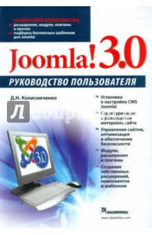 Joomla! 3.0. Руководство пользователя - Денис Колисниченко