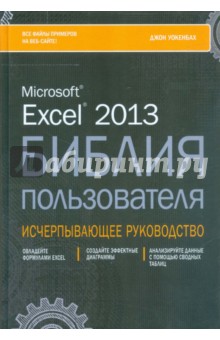 джон уокенбах excel 2013