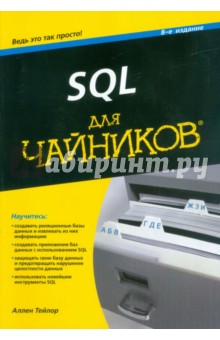 SQL для чайников - Аллен Тейлор