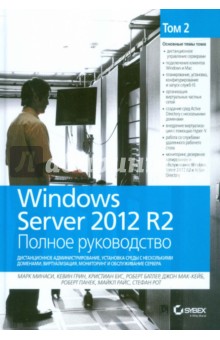 Windows Server 2012 R2. Полное руководство. Том 2. Дистанционное администрирование, установка среды - Грин, Минаси, Бус, Батлер