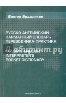Русско-английский карманный словарь переводчика - Виктор Бражников