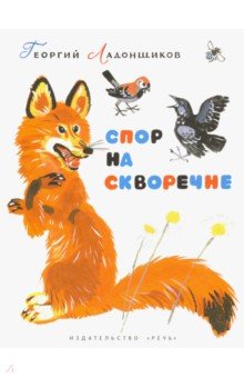 Спор на скворечне - Георгий Ладонщиков