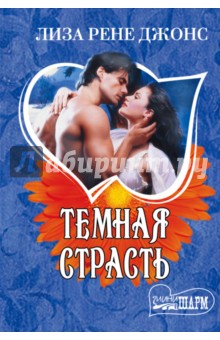 Темная страсть - Лиза Джонс
