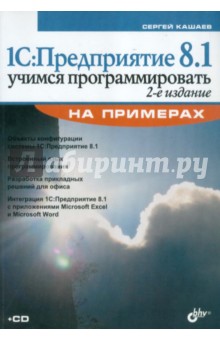 1С: Предприятие 8.1. Учимся программировать (+CD) - Сергей Кашаев