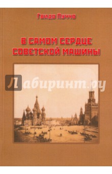 В самом сердце советской машины - Пуччо Гвидо