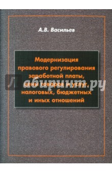 Модернизация правового регулирования заработной платы - Анатолий Васильев