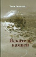 Томас Венцлова - Искатель камней. Избранные стихотворения обложка книги