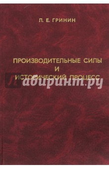 Производительные силы и исторический процесс - Л. Гринин