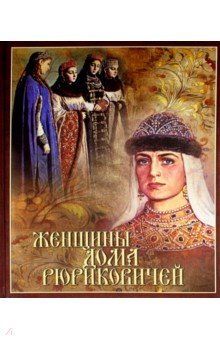 Женщины дома Рюриковичей - Даниил Мордовцев