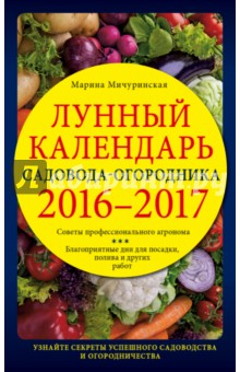 Лунный календарь садовода-огородника 2016-2017 - Марина Мичуринская