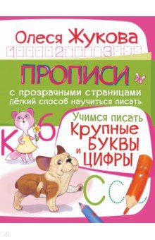 Учимся писать. Крупные буквы и цифры - Олеся Жукова