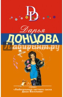 Камин для Снегурочки - Дарья Донцова