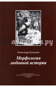 Морфология любовной истории - Александр Большев