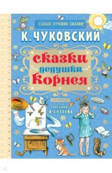 Сказки дедушки Корнея - Корней Чуковский