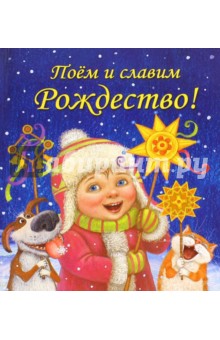 Поём и славим Рождество! - Голубева, Достоевский, Фет, Глинка