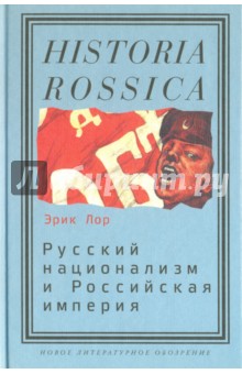 Русский национализм и Российская империя. Кампания против вражеских подданных в годы Первой миров. - Эрик Лор