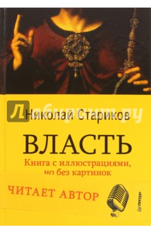 Власть (+CD) - Николай Стариков