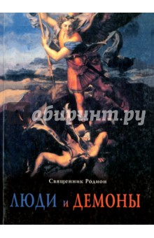 Люди и демоны. Образы искушения современного человека падшими духами