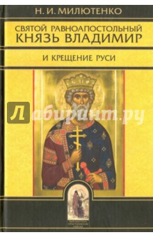Святой Владимир равноапостольный князь и Крещение Руси - Н. Милютенко
