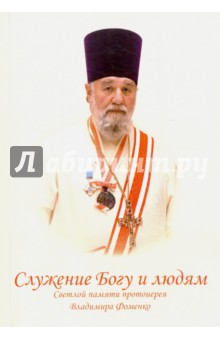 Служение Богу и людям. Светлой памяти протоиерея Владимира Фоменко - Михайлова, Михайлов