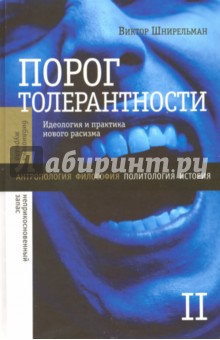 Порог толерантности. Идеология и практика нового расизма. В 2-х томах. Том 2 - Виктор Шнирельман