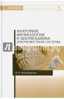 Анатомия, физиология и биомеханика зубочелюстной системы. Учебное пособие - Валентина Митрофаненко